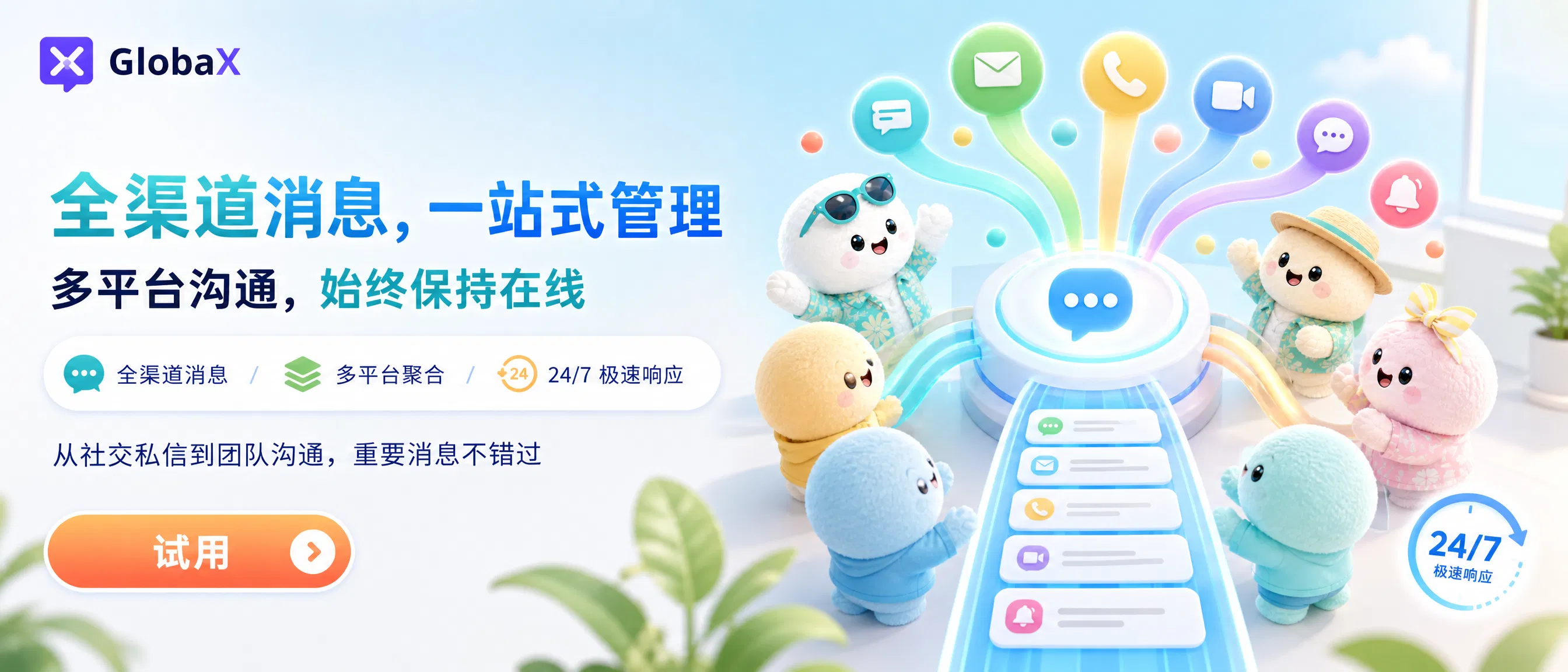 全渠道消息，一站式管理