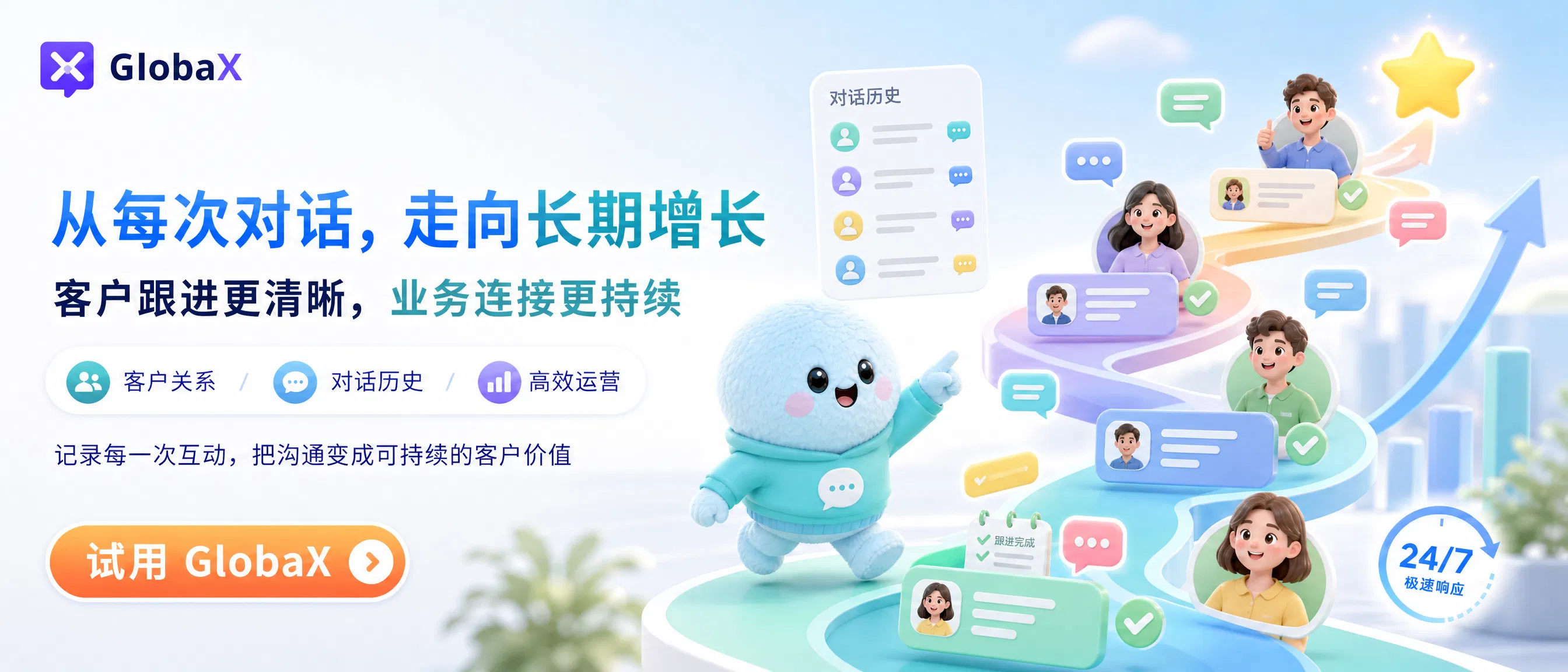 从每次对话，走向长期增长